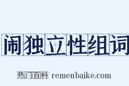 闹独立性组词是什么意思的图片